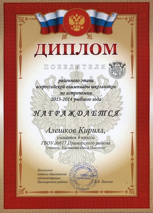 2013-2014 Алешков Кирилл  9л (РО астрономия)